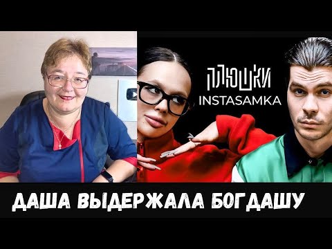 РЕАКЦИЯ МАМЫ НА [Плюшки - INSTASAMKA - Про пластику, буллинг в школе и за деньги да или нет]