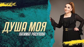 Патимат Расулова - Душа моя (Новинка 2021) COVER VERSION HIT