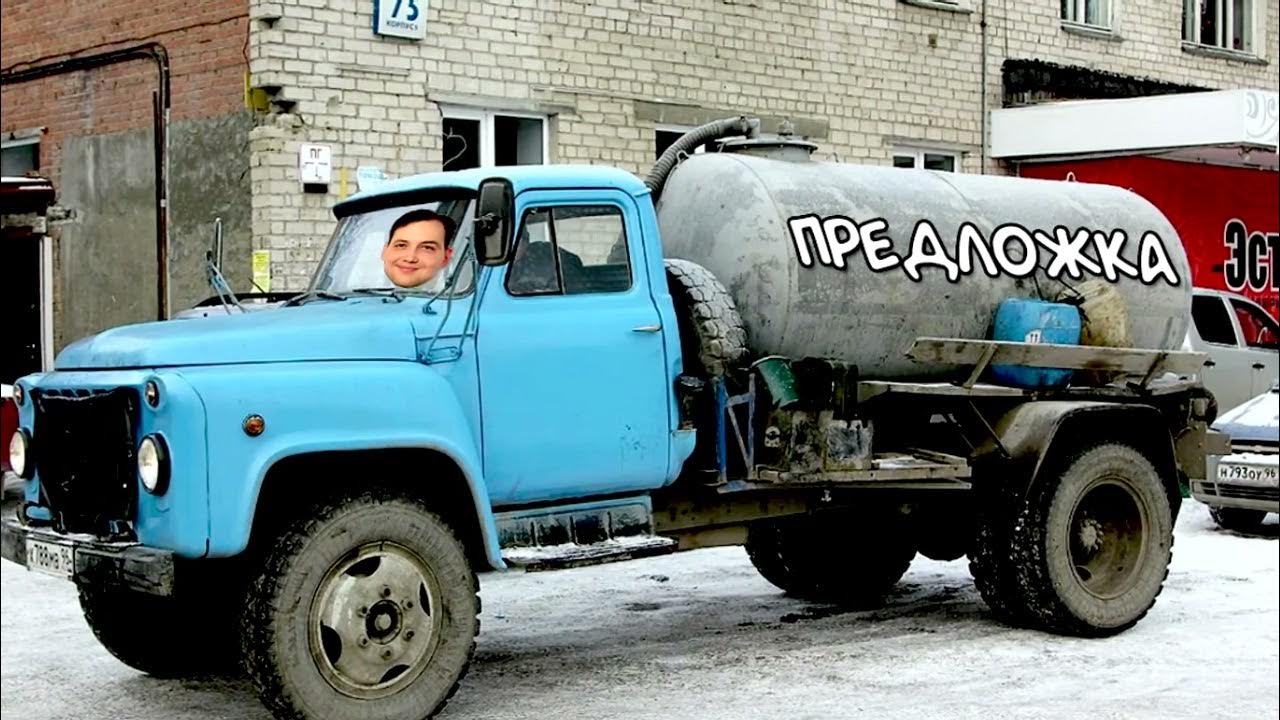 40 лет я под наркозом я работал. 40 лет под говновозом. песня про говновоза. газ 53 говновоз. шовно воз.