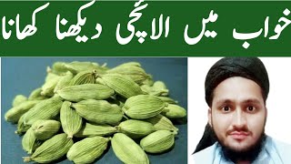 khwab mein Elaichi dekhna | khwab mein Elaichi Khana | khawab mein ilaichi dekhnay ki tabeer