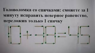 Головоломка со спичками: сможете за 1 минуту исправить неверное равенство, переложив только 1 спичку