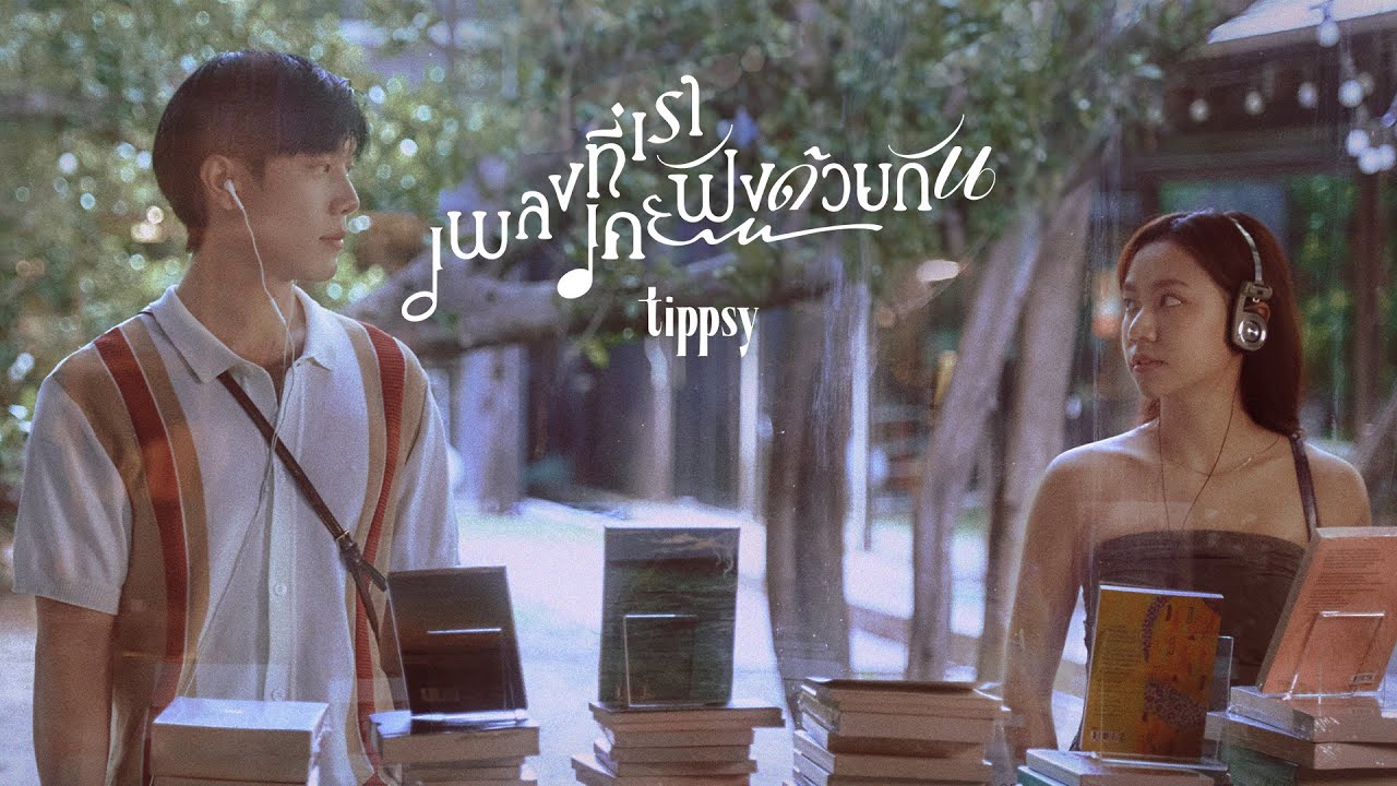 ปกเพลง เพลงที่เราเคยฟังด้วยกัน — PS