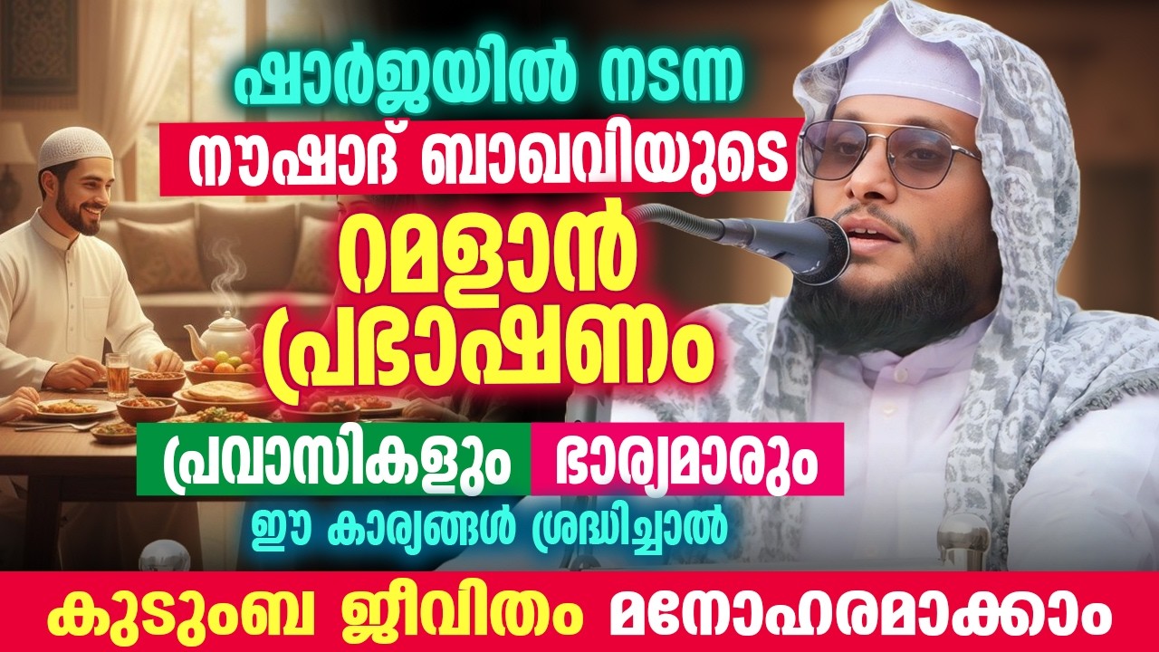 ഷാർജയിൽ നടന്ന നൗഷാദ് ബാഖവിയുടെ റമളാൻ പ്രഭാഷണം 🌙 | കുടുംബ ജീവിതം മനോഹരമാക്കാം 💞 Noushad Baqavi