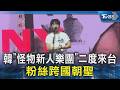 韓「怪物新人樂團」二度來台 粉絲跨國朝聖｜TVBS新聞 @TVBSNEWS02