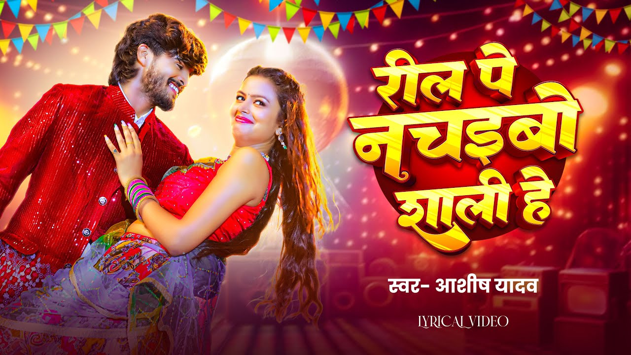 #4k Video | रील पे नचइबो शाली हे | #Ashish Yadav #Khushi Kakkar | ft.Shilpi Raghawani | Maghi Song