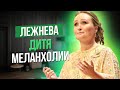 Сумерки богов. ЛЕЖНЕВА, ДИТЯ МЕЛАНХОЛИИ