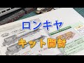 【ワールド工芸】ロンキヤキットとか【N scale】