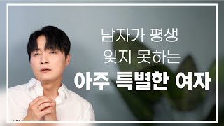 남자가 평생 절대 잊지 못하는 아주 특별한 여자ㅣ헤어져도 계속 생각남