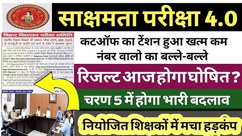 सक्षमता परीक्षा 4.0 का रिजल्ट को लेकर बहुत बड़ी खुशखबरी || Sachmta Paricha 4 ka result 2025