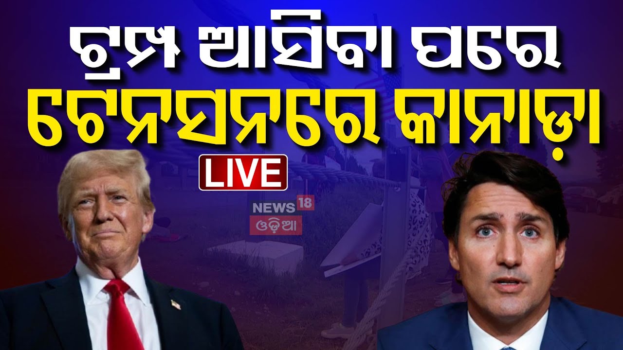 Live: ବିଶ୍ବରେ ନୂଆ ଯୁଦ୍ଧ ଆଶଙ୍କା ! Donald Trump | USA Trade War With Canada
