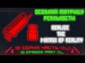 Осознай Матрицу Реальности. 10 серия часть 1.  Realize the Matrix Of Reality. Episode 10 part 1