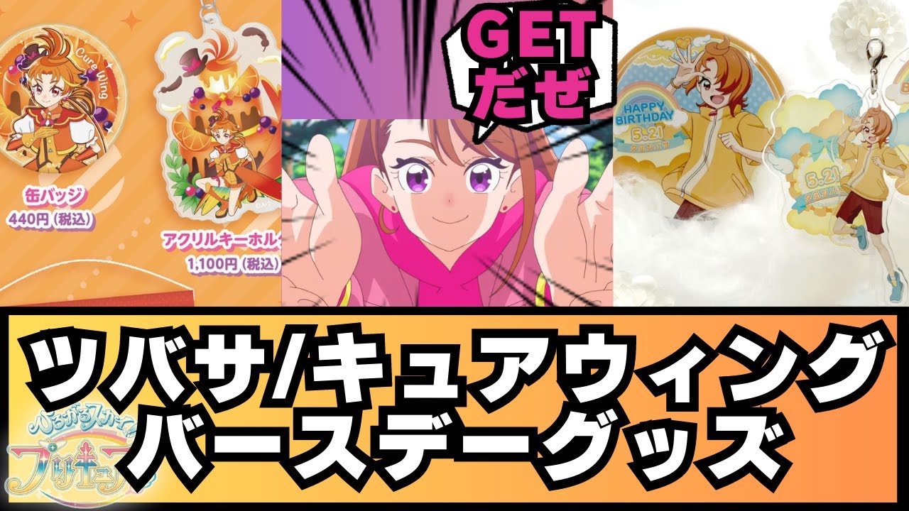 ひろプリ】ツバサ/キュアウィングバースデーグッズに興奮する ひろプリ】ツバサ/キュアウィングバースデーグッズに興奮する