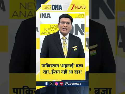 #shorts DNA : पाकिस्तान 'शहनाई' बजा रहा..ईरान नहीं आ रहा! | Iran Israel War | Trump