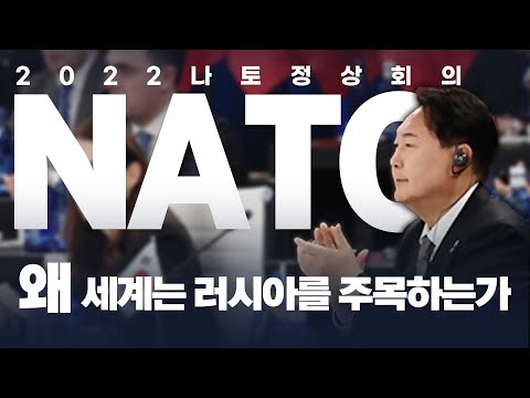 2022 나토 정상회의 극도의 공포를 느끼는 러시아?!