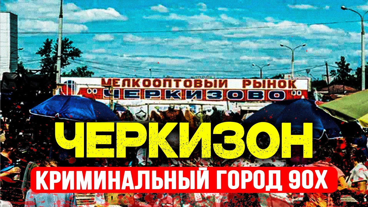 ЧЕРКИЗОН: Подземный Город Рабов, Миллиарды Контрабанды и 25 Заказных | Шокирующая Правда