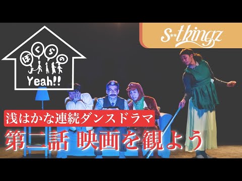 【第2話 映画を観よう】“浅ドラ”『ぼくらのYeah‼』