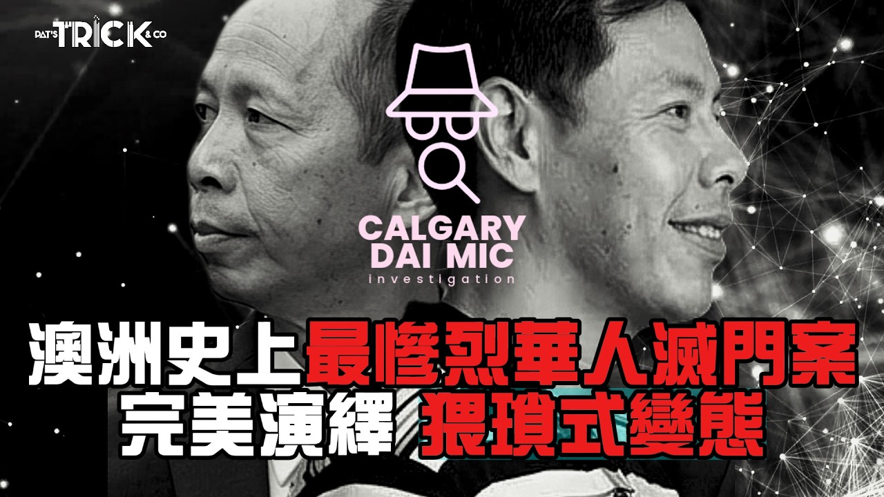卡加利大咪調查檔案EP 76｜澳洲史上最慘華人滅門案｜完美演繹 猥瑣變態