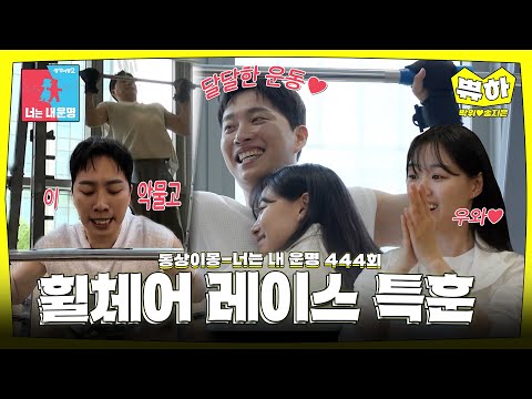 [쀼하💞] 사랑의 힘은 대단해~😏♥️ #동상이몽_박위_송지은 thumbnail