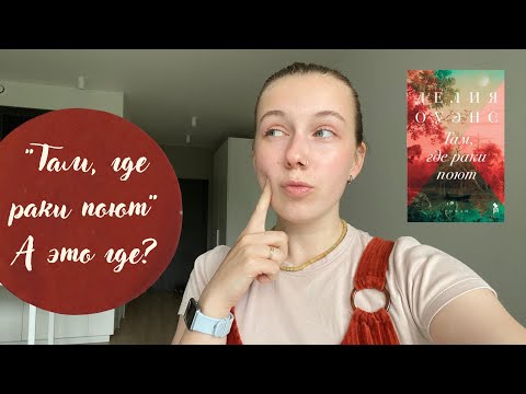 "Там, где раки поют" Делия Оуэнс