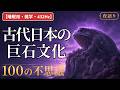 【睡眠用・雑学・432Hz・途中広告なし】古代日本の巨石文化の不思議100選 — 眠れない夜の巨石夜語り