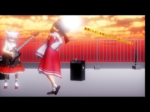 【東方MMD】霊夢とうp主に金曜日のおはよう踊らせてみた‼