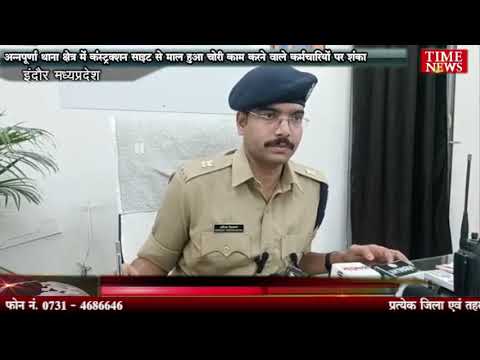 अन्नपूर्णा थाना क्षेत्र में कंस्ट्रक्शन साइट से माल हुआ चोरी काम करने वाले कर्मचारियों पर शंका