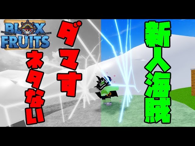 ブロックスフルーツ】新人海賊達を騙せなくなってしまいました