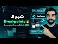 احتراف الـ Responsive في Tailwind CSS: شرح الـ Breakpoints بالتفصيل | كورس كامل #10