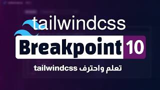 احتراف الـ Responsive في Tailwind CSS: شرح الـ Breakpoints بالتفصيل | كورس كامل #10