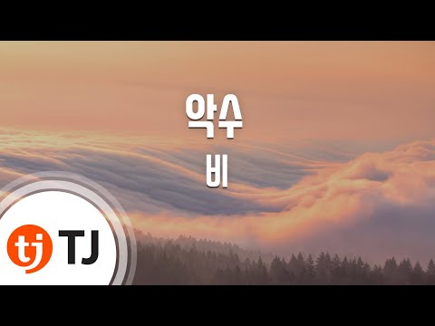 [TJ노래방] 악수 - 비 / TJ Karaoke