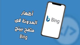 اثبات ملكية المدونة فى ادوات مشرفي مواقع بينج Bing | أضعها المدونة في متفح بينج Bing