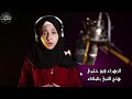 أناشيد دينية رائعة الانشودة التي أبكت العالم L هاج قلبي بالبكاء المنشدة العالمية الزهراء لايق أناشيد دينية رائعة الانشودة التي أبكت العالم L هاج قلبي بالبكاء المنشدة العالمية الزهراء لايق