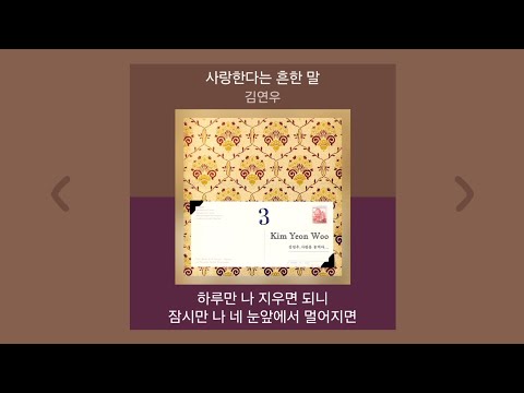 김연우 사랑한다는 흔한 말 1시간 가사 노래모음 PLAYLIST
