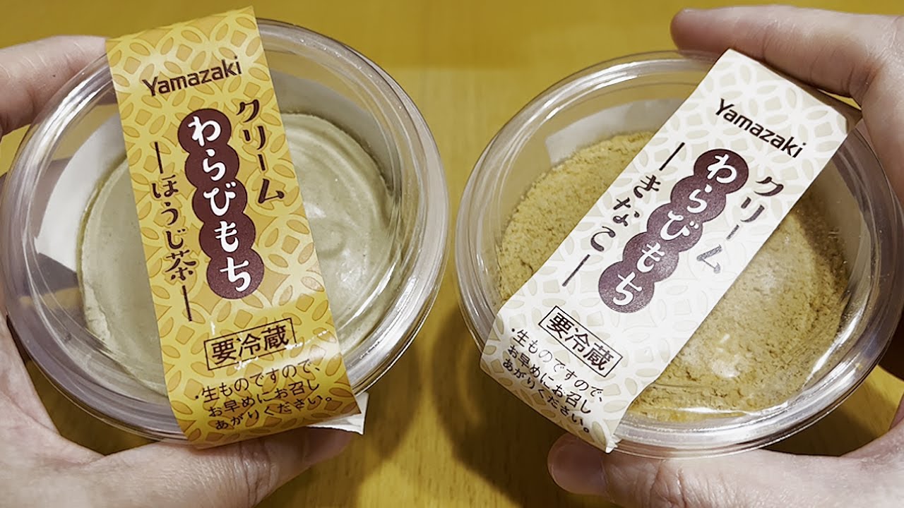 デイリーヤマザキ】クリームわらびもち ほうじ茶 きなこ - YouTube