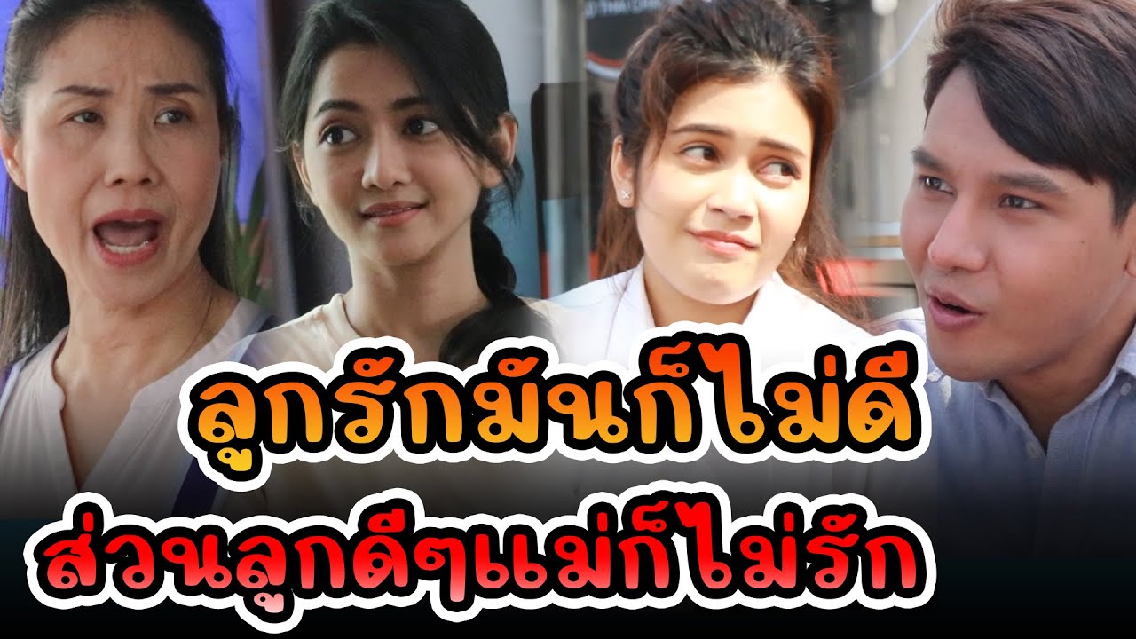 ลูกรักมันก็ไม่ดี ส่วนลูกดีๆแม่ก็ไม่รัก