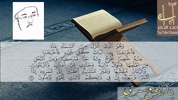 وهو الذي أنزل من السماء ماء _ سورة الانعام _ الشيخ ياسر بن راشد الدوسري