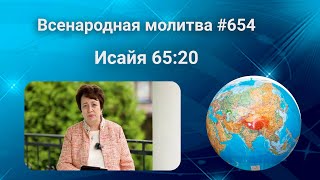 654. Всенародная молитва. 1 августа. Исаия 65:20