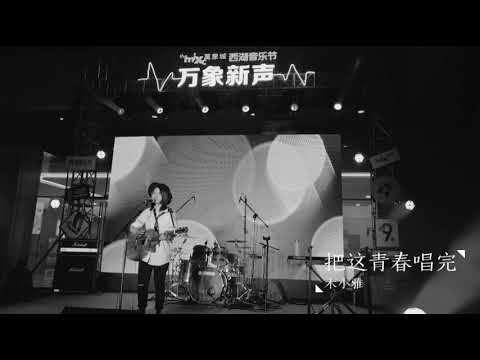 2019.4.19 杭州万象城 木小雅《把这青春唱完》live