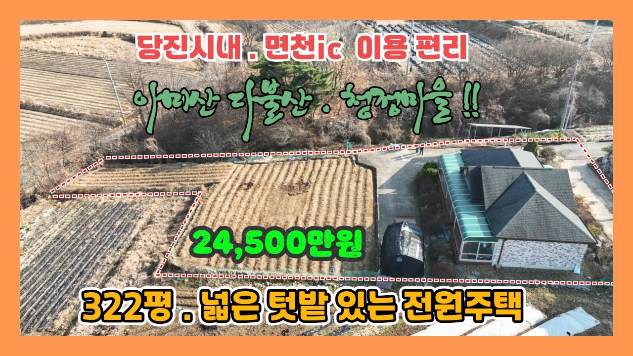 (900)  당진전원주택 매매 .  322평  텃밭 넓은 전원주택. 당진시내와 ic  접근성 좋은 전원마을 . 아미산 다불산 풍경  [당진전원주택][당진토지][당진부동산]