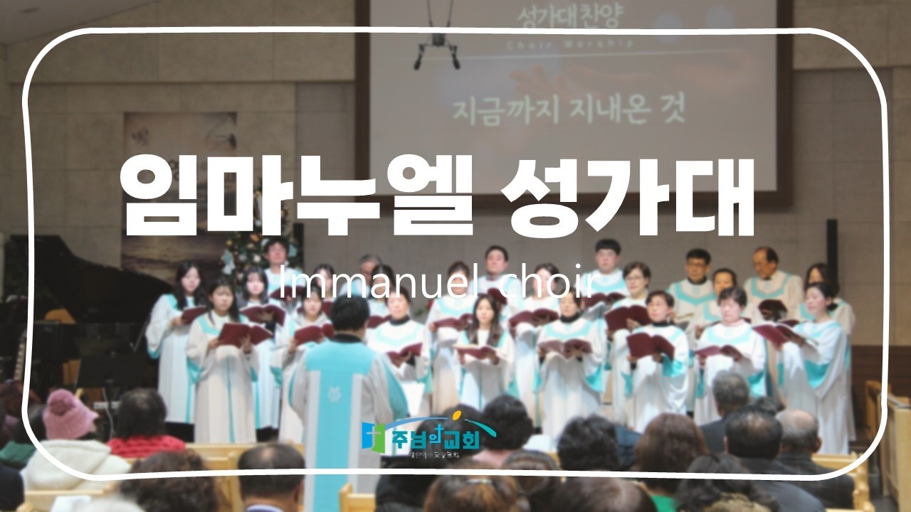 2026 02 15 임마누엘 성가대