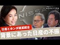 日産とホンダの経営統合の真相。日産に何が起こっているのか?◉加藤康子×岡崎五朗×池田直渡