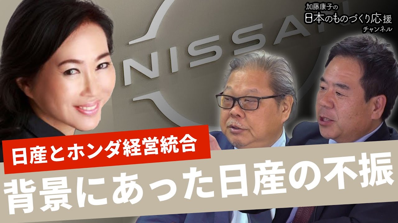日産とホンダの経営統合の真相。日産に何が起こっているのか？◉加藤康子×岡崎五朗×池田直渡