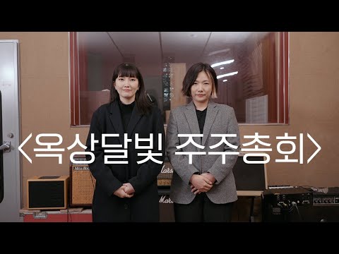 옥상달빛 (Okdal) - 2022 팬미팅 '주주총회' (Teaser)