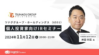 ツナググループ・ホールディングス（6551）個人投資家向けIRセミナー【資料・アンケートは概要欄から】
