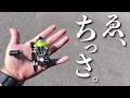 こんな小さいスピニングリールで魚釣れる訳・・・え!?