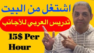 اشتغل من البيت: تدريس العربي للأجانب | الساعة بـ 15 دولار