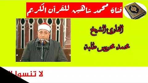 التلاوة القصيرة وصلاة الفجر اليوم الخميس الموافق 3/9/2020 لفضيلة القارئ الشيخ محمد محروس طلبة