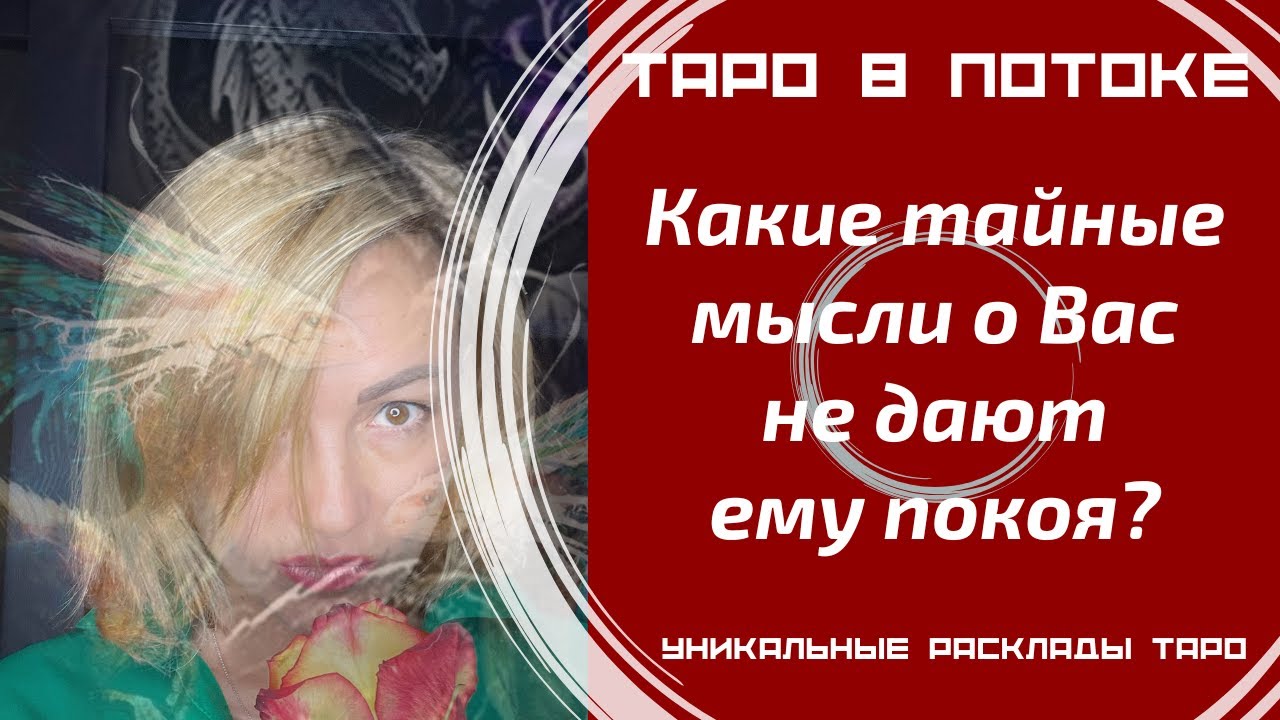 Какие тайные мысли обо мне не дают ему покоя?