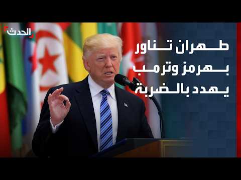 نشرة 6 غرينتش | طهران تناور بهرمز وترمب يهدد بالضربة.. وتوسع العملية الإسرائيلية في الضفة الغربية