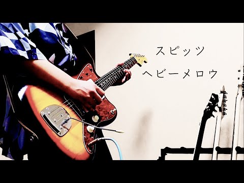 スピッツ/ヘビーメロウ　弾いてみた(ギター)